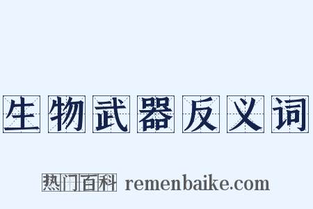 生物武器反义词是什么意思的图片